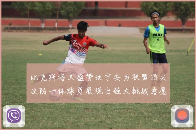 比克斯塔夫盛赞坎宁安为联盟顶尖攻防一体球员展现出强大挑战意愿