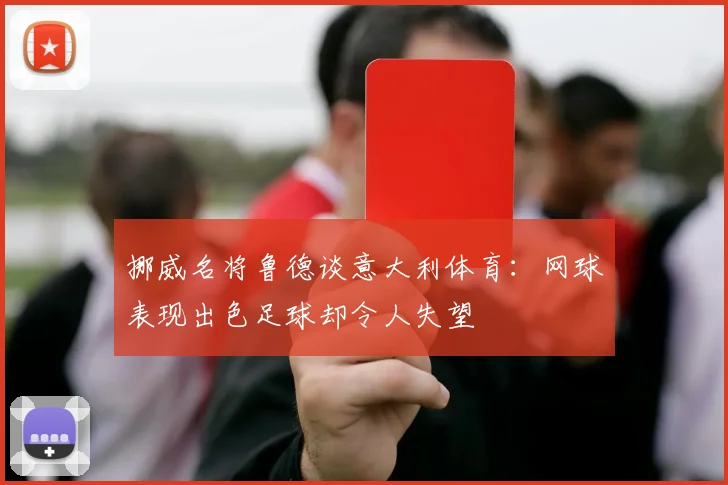 挪威名将鲁德谈意大利体育：网球表现出色足球却令人失望