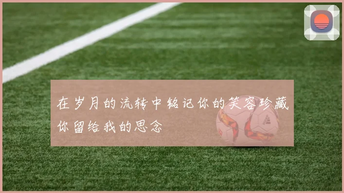 在岁月的流转中铭记你的笑容珍藏你留给我的思念